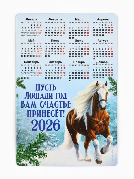 Цена за 3 шт. Календарь - магнит 2026 «Новый год счастье принесет»