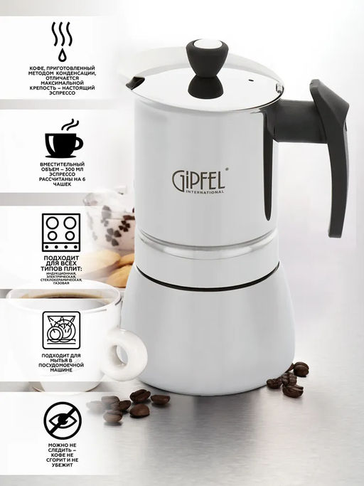 GIPFEL Гейзерная кофеварка VALS  с индукционным дном. Материал