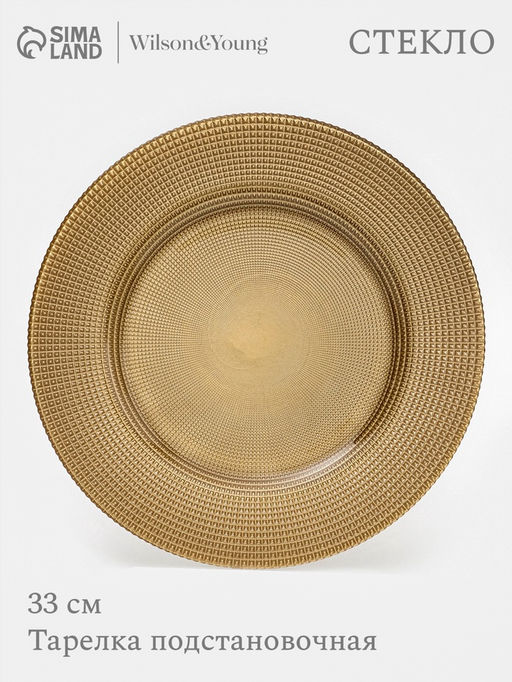 Тарелка подстановочная WY, d=33 см, стекло, золотистая