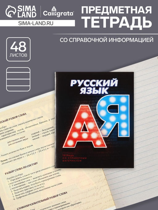 Тетрадь предметная 3D, 48 листов в линейку Русский язык, обложка мелованный картон, блок № 2, белизна 75% (серые листы) - Calligrata фото 5