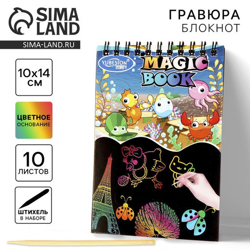 Цена за 2 шт. Гравюра-блокнот детская «Морские обитатели», 10 листов, штихель