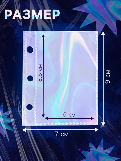 Цена за 2 шт. Листы для биндера, 10 шт., голографические, 9×7 см