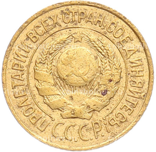 Монета 1 копейка 1926 года