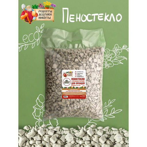 Пеностекло для орхидей и остальных растений Рецепты Дедушки Никиты, 10 л.  фото 2