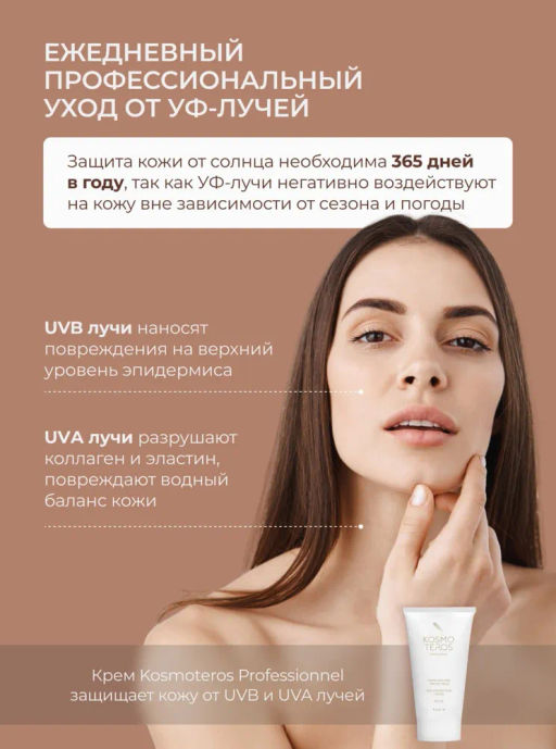 Крем солнцезащитный SPF-50 Kosmoteros, 50 мл  фото 4