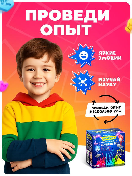 Набор для опытов «Неньютоновская жидкость», Фиксики