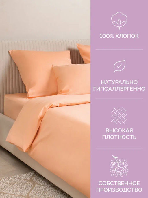 Постельное белье Моноспейс Семейный (2 пододеяльника) + 4 наволочки, персиковый