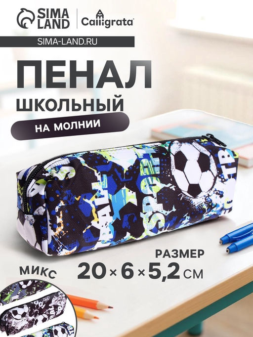 Пенал школьный на молнии Calligrata Футбол, 1 отделение, текстиль, МИКС