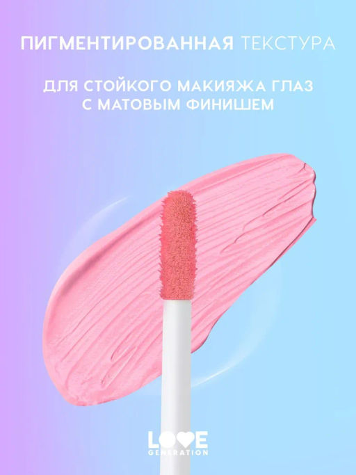 Love Generation Матовые жидкие тени для век Nirvana тон 04 розовый  фото 3