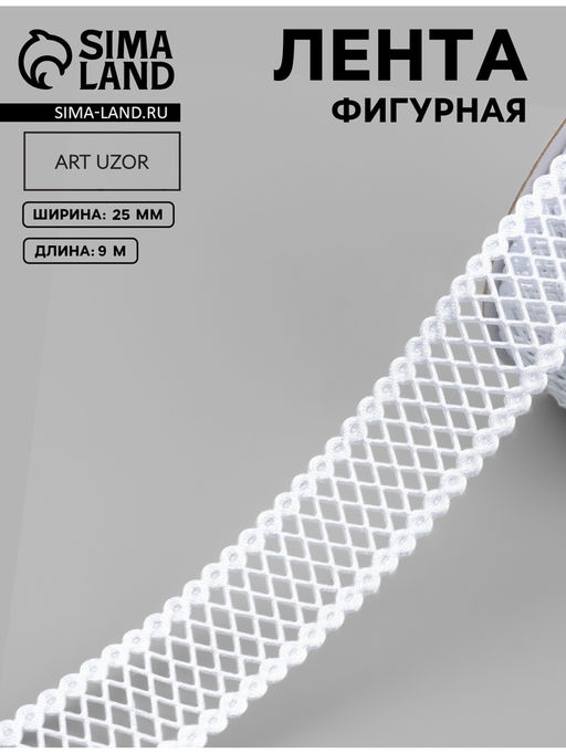 Лента фигурная Ромбы резные, 25 мм, 90.5 м, белая