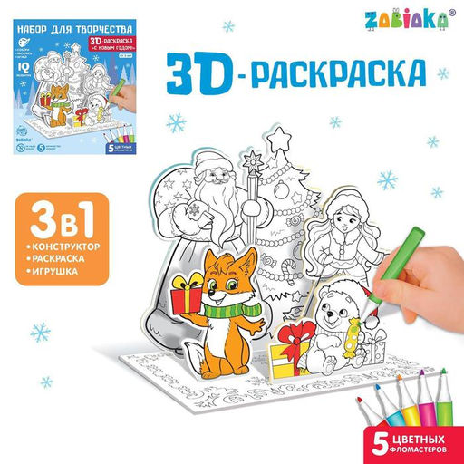 Раскраска 3D Дед Мороз и Снегурочка