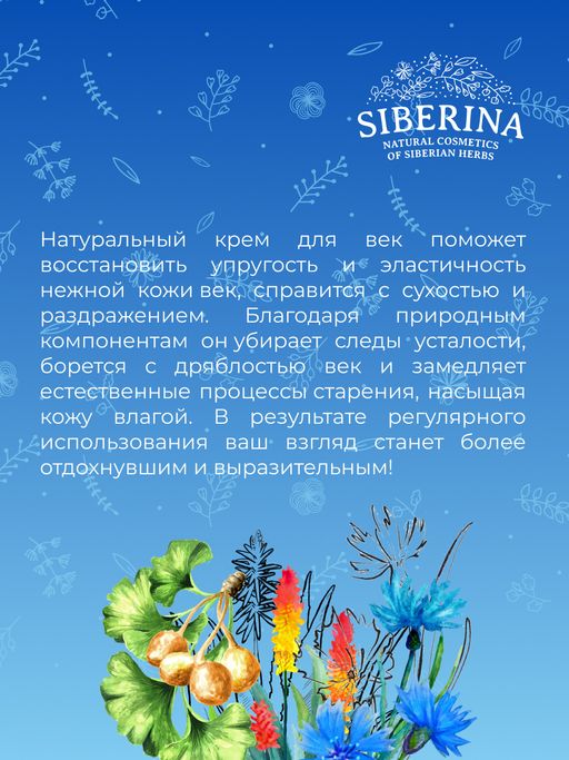 Крем для век Интенсивное увлажнение и тонизирование кожи с гиалуроновой кислотой и алоэ-вера - Siberina фото 11