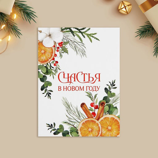 Цена за 10 шт. Открытка-мини «Счастья в Новом году», 6×8 см