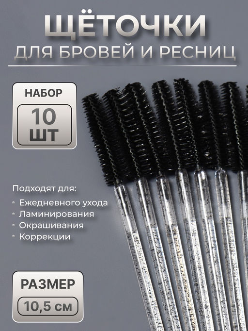 Цена за 4 шт. Щёточки для бровей и ресниц, силиконовые, набор - 10 шт., 10.5 см, чёрная, прозрачная