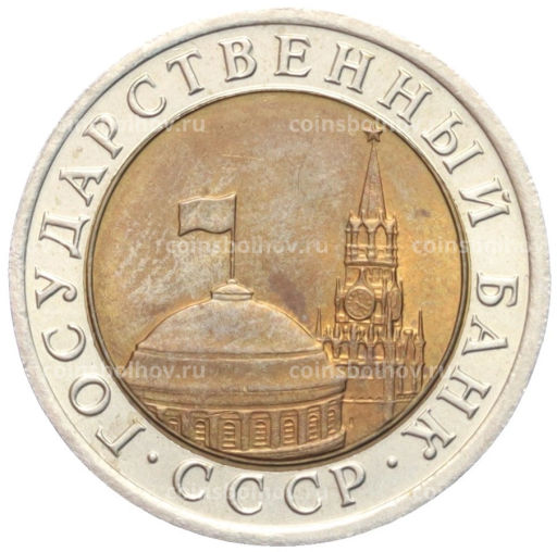 10 рублей 1991 года ЛМД (ГКЧП)