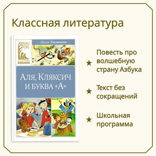 Аля, Кляксич и буква А. Токмакова И. - Издательство махаон фото 2