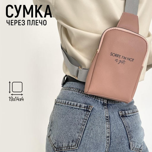 Сумка молодёжная через плечо Sorry, I&apos;m not a gift, бежевая