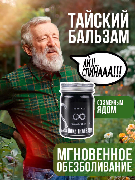 Бальзам для тела Snake TaiYan, 50 г 112-01  фото 15