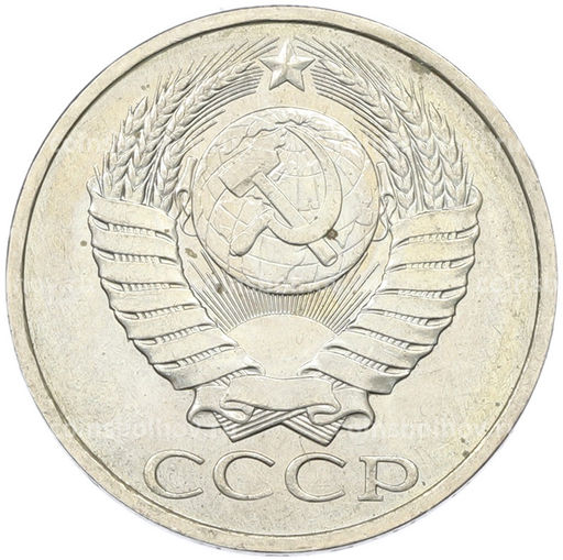 Монета 50 копеек 1984 года