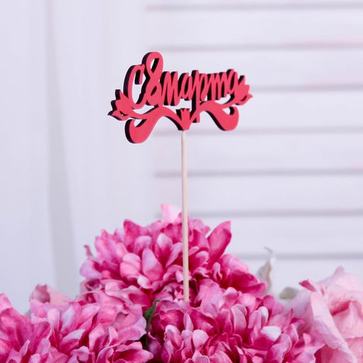 Цена за 5 шт. Топпер для торта «С 8 марта», 13×4.7 см