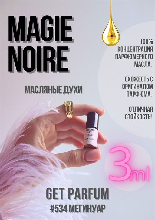 Масляные духи по мотивам ароматаMagie Noir / Lancome - Get parfum фото 5