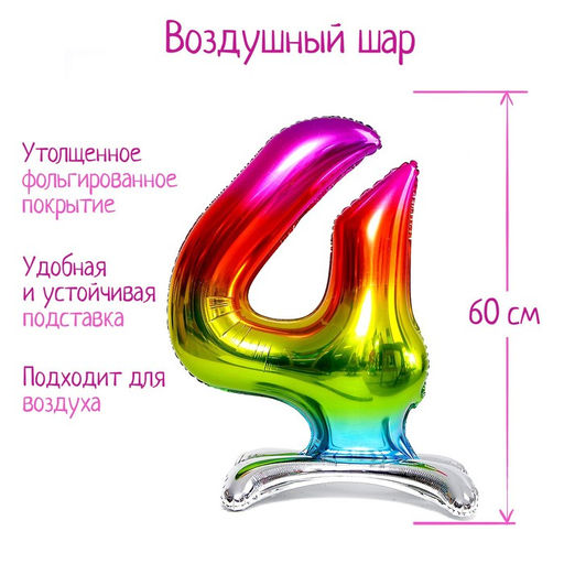 Воздушный шар фольгированный 32" Цифра 4, на подставке, под воздух
