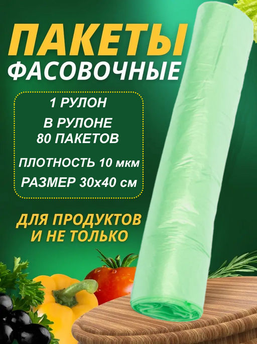 Пакет фасовочный (фасовка) рулон ЗЕЛЁНЫЙ ПНД 30х40 10мкм 1рул/80шт