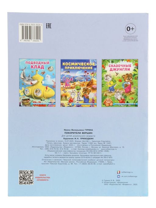 Цена за 3 шт. Книга "Покорители вершин", 16 стр, Гурина И. В.