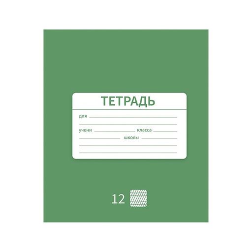 Цена за 10 шт. Тетрадь 12 листов в частую косую линию Однотонная Новая Школьная, обложка мелованная бумага, ВД-лак, блок офсет, МИКС - Calligrata фото 4