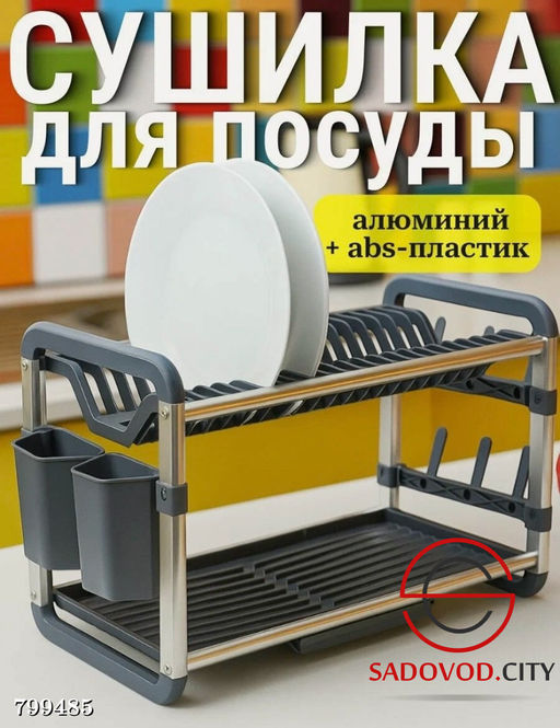 Сушилка для посуды двухъярусная настольная