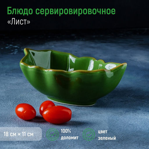 Салатник Доляна Лист, 1811 см, цвет зелёный