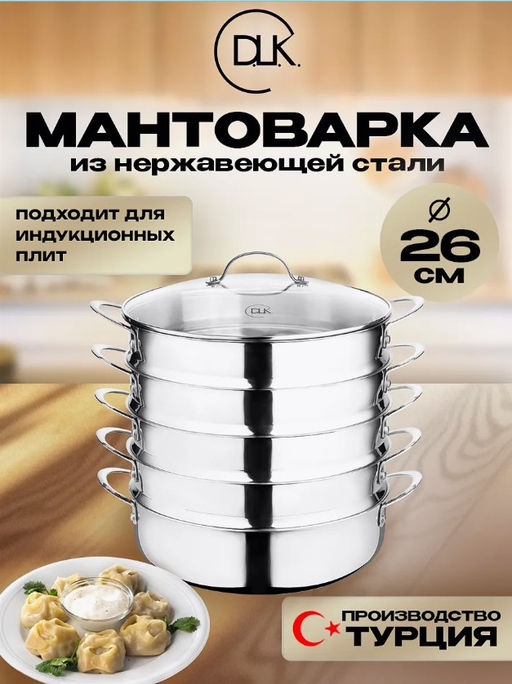 Мантоварка с крышкой стеклянной 26х9 см (3.6 л) из нерж. стали (3-х сл), цвет:серебристы,арт 4500-26