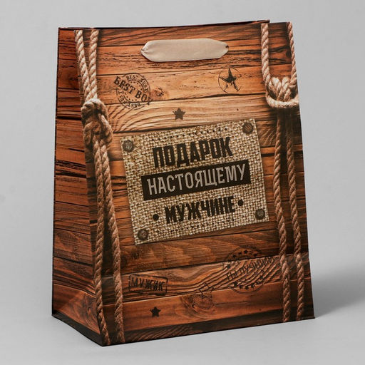 Цена за 3 шт. Пакет подарочный крафтовый, упаковка, Подарок настоящему мужчине, 18?23?8 см