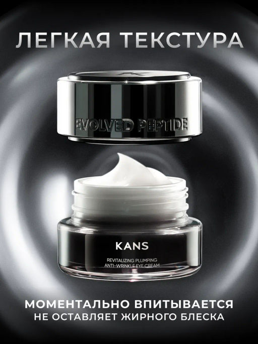 KANS Восстанавливающий крем для области вокруг глаз Revitalizing Plumping Anti-Wrinkle Eye Cream, 20 г  фото 9