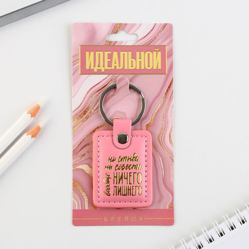 Брелок для ключей кожзам женский «Ни стыда ни совести», 4×9 см