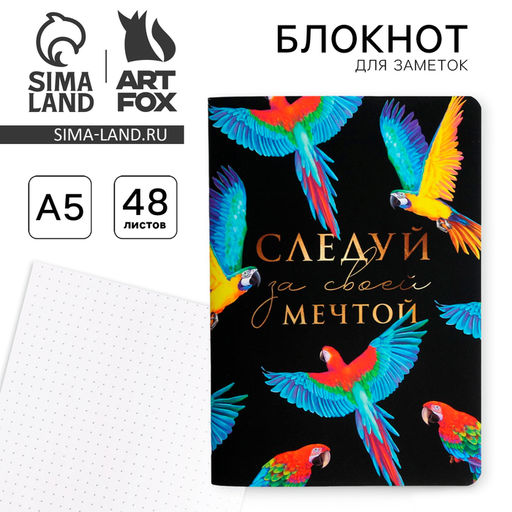 Цена за 2 шт. Блокнот А5, 48 л., в точку, обложка софт-тач «Следуй за своей мечтой»