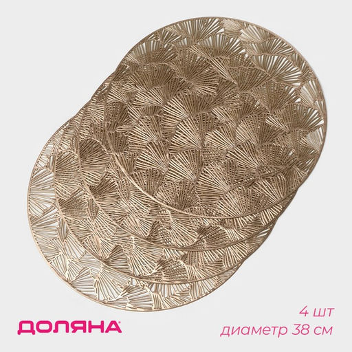Салфетки сервировочные на стол Доляна «Веер», d=38 см, 4 шт., золотые