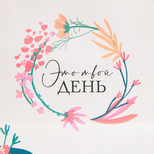 Пакет подарочный, упаковка, Это твой день, 30?20?10 см