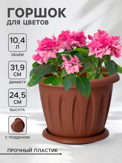 Горшок для растений Фелиция терракотовый 10,4л Д320 с под. С106Т