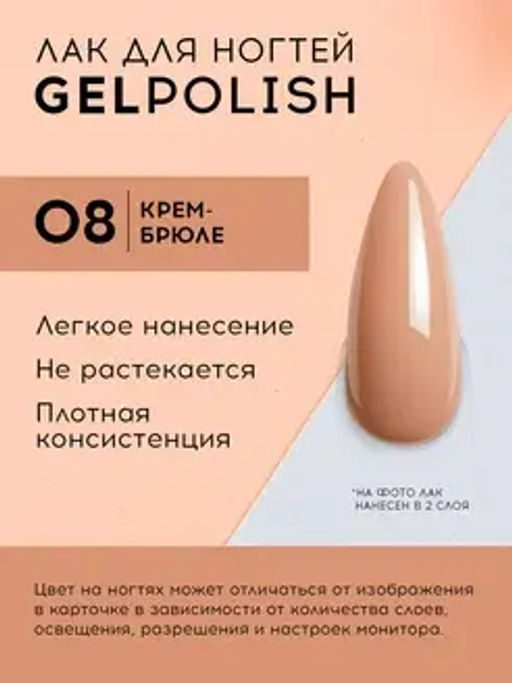 Lavellecollection Лак GEL POLISH тон 08 крем-брюле 10 мл