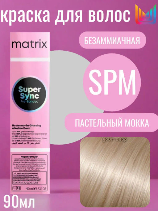 Super Sync SPM пастельный мокка