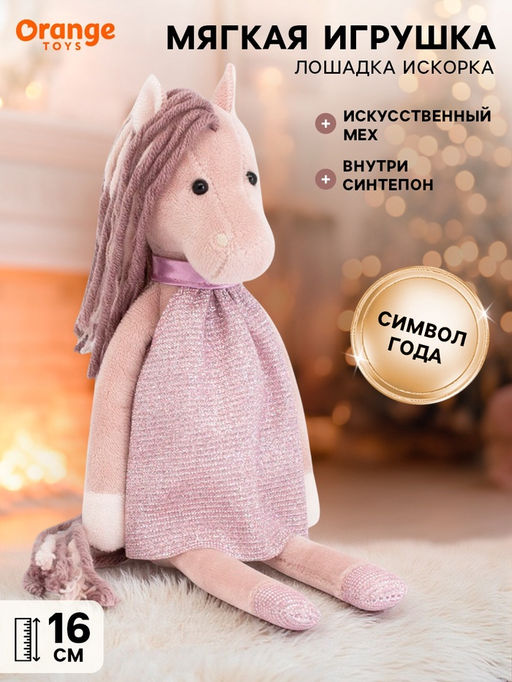 Мягкая игрушка Лошадка Искорка, 16 см