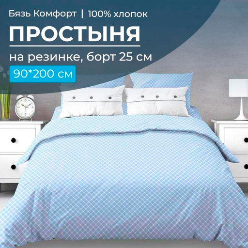 Простыня на резинке 090*200 см, бязь Комфорт 150 см, борт 25 см (Виши, голубой)