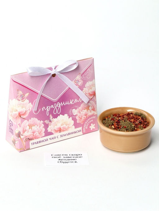 Чай подарочный травяной С праздником, с предсказанием, 20 г