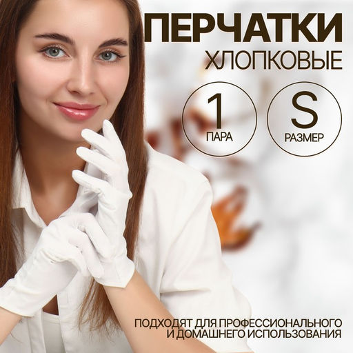 Цена за 2 шт. Перчатки хлопковые, размер S, пара, белые