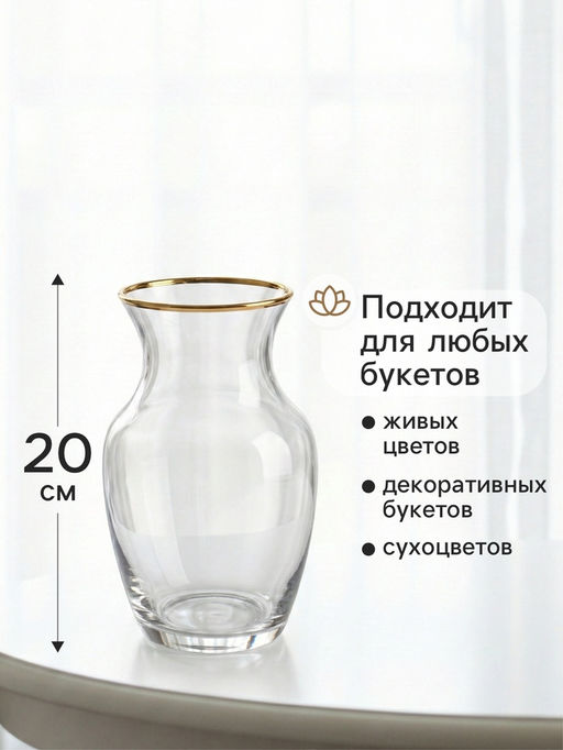 Ваза для цветов Миа, 20?10.5 см, стекло, прозрачно-золотая