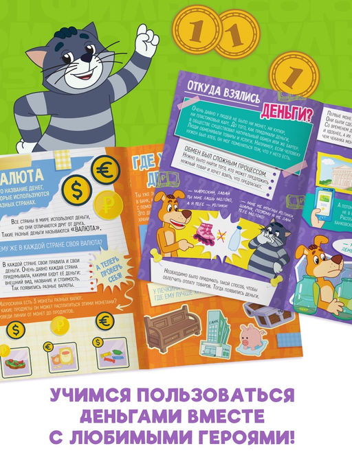 Книга «Финансовая грамотность. Союзмультфильм», 24 стр.