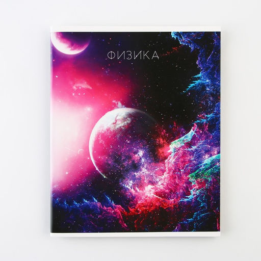 Предметная тетрадь, 48 листов, КОСМОС, со справочными материалами Физика, обложка мелованный картон 230 гр., внутренний блок в клетку 80 гр., белизна до 80%, блок №2. - Artfox study фото 6