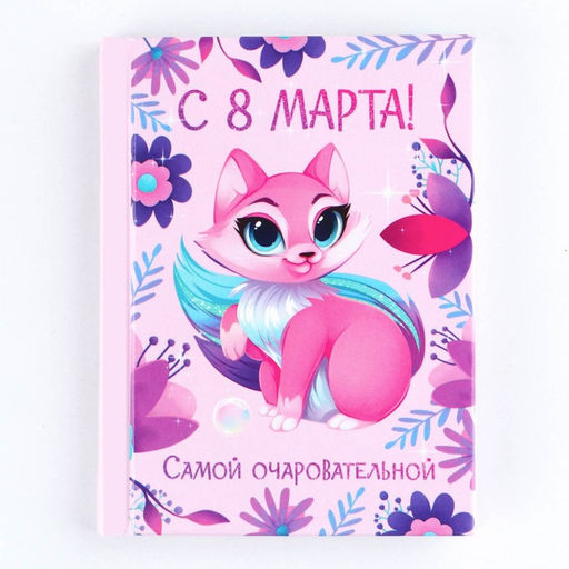 Блокнот в твердой обложке А7, 64 л С 8 Марта САМОЙ ОЧАРОВАТЕЛЬНОЙ - Artfox фото 6