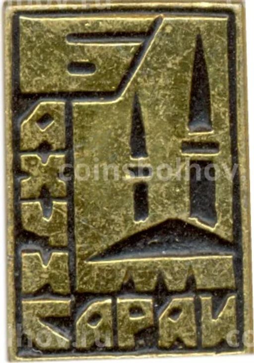 Значок Бахчисарай